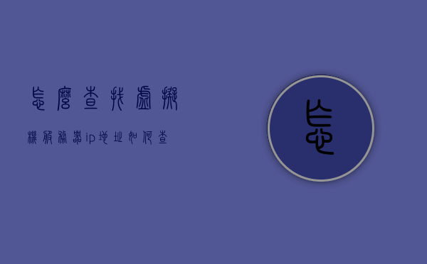 怎么查找虚拟机服务器ip地址（如何查询虚拟机中的ip地址），如何查询虚拟机服务器IP地址？详细步骤解析！