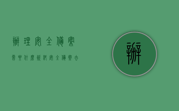 办理安全备案需要什么资料（安全备案去什么部门办理），安全备案办理指南，所需资料与办理部门全解析，安全备案办理全解析，所需资料与办理部门详解，一站式指南助你轻松完成备案手续！，安全备案办理全攻略，所需资料与办理部门详解及一站式指南助你轻松完成备案手续，安全备案办理全攻略，资料与部门详解，一站式指南助你轻松完成备案手续，安全备案办理全攻略，所需资料、办理部门详解及一站式指南助你轻松完成备案手续。