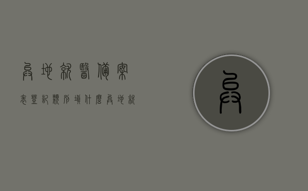异地就医备案表登记类别填什么（异地就医备案 备案类型），异地就医备案表登记类别详解，如何正确填写备案类型？，异地就医备案表登记类别详解，如何正确填写备案类型及注意事项，异地就医备案表登记类别详解，填写备案类型及注意事项指南，异地就医备案表登记类别详解，如何正确填写备案类型及注意事项指南，异地就医备案表登记类别详解，如何正确填写备案类型及注意事项指南，异地就医备案表登记类别详解，如何正确填写备案类型及注意事项指南，异地就医备案表登记类别详解，如何正确填写备案类型及注意事项指南