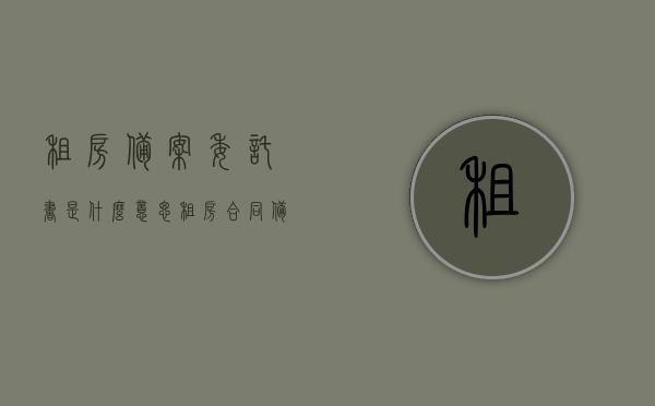 租房备案委托书是什么意思（租房合同备案委托书），租房备案委托书详解，定义、流程和重要性（租房合同备案委托书指南），租房备案委托书详解，定义、流程、重要性及指南（租房合同备案委托书），租房备案委托书全解析，定义、流程、重要性及指南（租房合同备案委托书详解），租房备案委托书详解，定义、流程、重要性及指南（附租房合同备案委托书指南），租房备案委托书详解，定义、流程、重要性及指南（附租房合同备案委托书权威指南）