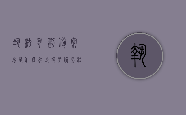 执法处罚备案表是什么（行政执法备案制度），执法处罚备案表详解，行政执法备案制度概述，执法处罚备案表详解，行政执法备案制度概述与实际应用