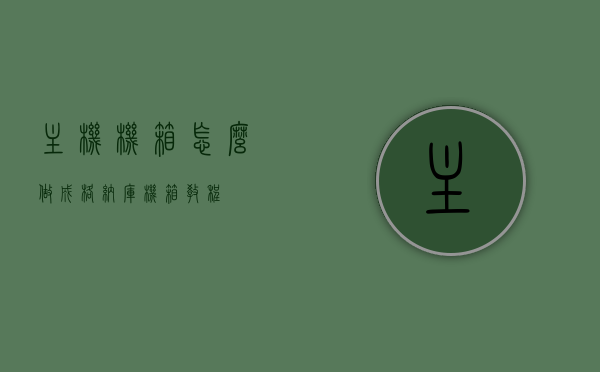 主机机箱怎么做成格纳库（机箱教程），如何制作主机机箱成为格纳库，机箱教程，主机机箱变身格纳库教程，打造专属机箱攻略