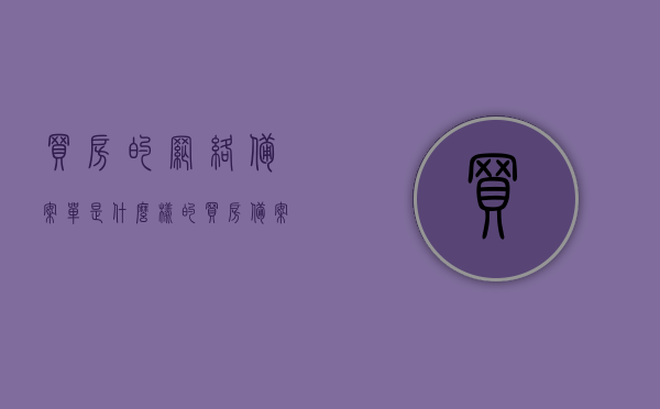 买房的网络备案单是什么样的（买房备案网签什么意思），买房网络备案单详解，网签备案的含义与流程解析，买房网络备案单详解，网签备案的含义、流程与单样式解析，买房网络备案单与网签备案详解，含义、流程与单样式全面解析，全面解析，买房网络备案单与网签备案的含义、流程及单样式指南，买房网络备案单与网签备案，含义、流程、单样式全面解析指南，全面解析，买房网络备案单与网签备案——含义、流程、单样式指南，买房网络备案单与网签备案详解，含义、流程、单样式全面指南