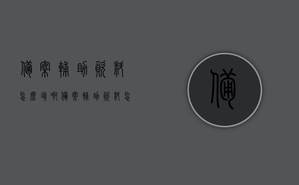 备案辅助资料怎么填啊（备案辅助资料怎么填啊怎么填写），如何正确填写备案辅助资料？完整指南与步骤解析，如何正确填写备案辅助资料，完整指南与步骤解析，如何正确填写备案辅助资料，完整指南与步骤解析详解视频教程分享！