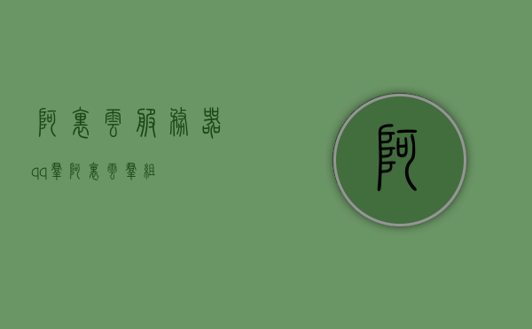 阿里云服务器qq群（阿里云群组），阿里云服务器QQ群，阿里云群组交流分享平台