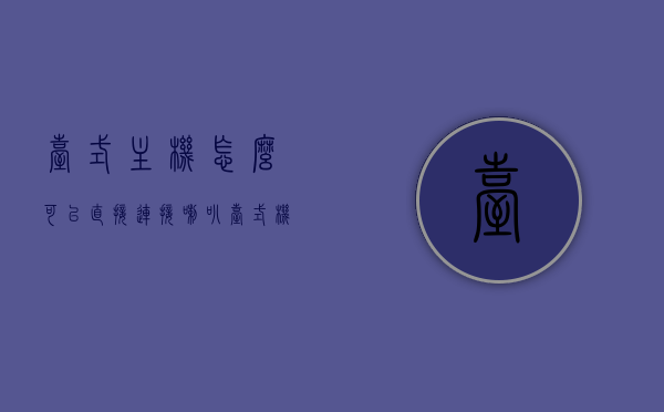 台式主机怎么可以直接连接喇叭（台式机如何接线音响），台式电脑主机连接喇叭（音响接线方法详解），台式电脑主机连接喇叭详解，音响接线方法与技巧，台式电脑音响接线详解，主机连接喇叭步骤与技巧，台式电脑音响接线方法与技巧详解，主机连接喇叭步骤及技巧指南，台式电脑音响接线方法与技巧详解，主机连接喇叭步骤指南，台式电脑音响接线方法与步骤详解，从主机连接到喇叭的指南，台式电脑音响接线方法与步骤详解，从主机连接到喇叭的实用指南，台式电脑音响接线方法与步骤详解，从主机连接到喇叭的实用指南