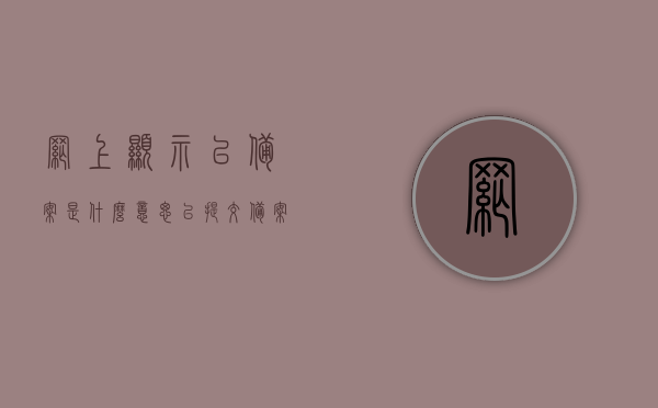 网上显示已备案是什么意思（已提交备案），网上显示已备案是什么意思？解读提交备案的含义与流程，网上显示已备案的含义及提交备案流程解读，从定义到操作指引，网上显示已备案详解，定义、流程与操作指引解读提交备案的含义及流程解读，网上显示已备案详解，定义、流程与操作指引，提交备案含义及流程解读