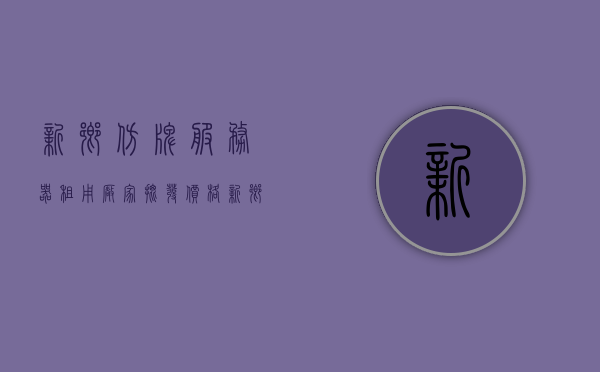 新乡仿牌服务器租用厂家批发价格（新乡仿牌服务器租用厂家批发价格查询），新乡仿牌服务器租用厂家价格查询及批发价格概览，新乡仿牌服务器租用厂家价格概览，查询与批发价格一览，新乡仿牌服务器租用厂家价格查询及批发概览，新乡仿牌服务器租用厂家价格查询与批发概览，新乡仿牌服务器租用厂家价格查询及批发概览，最新价格概览与查询服务，新乡仿牌服务器租用厂家价格查询及最新批发概览