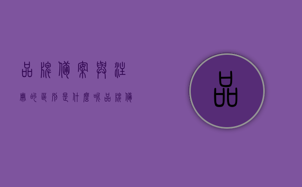 品牌备案与注册的区别是什么呢（品牌备案与注册的区别是什么呢图片），品牌备案与注册的区别详解，专业解析及图片辅助理解