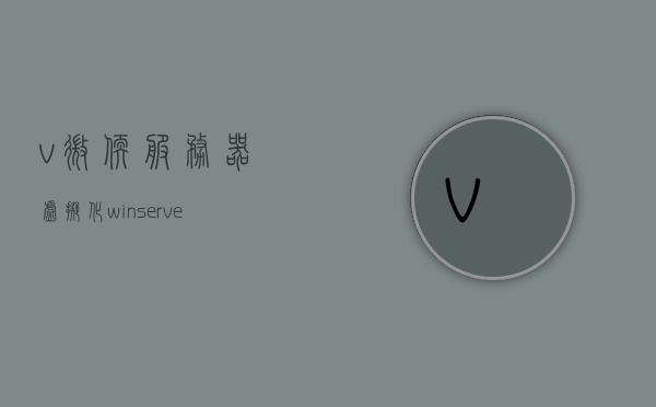 v微软服务器虚拟化（winserver虚拟化），微软服务器虚拟化技术详解，WinServer虚拟化实践指南
