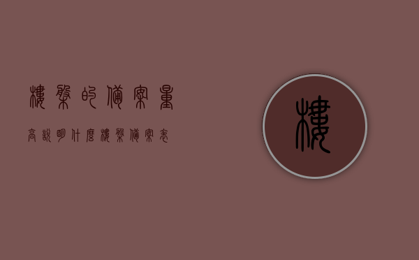 楼盘的备案量高说明什么（楼盘备案表），楼盘备案量高背后的含义解读，洞悉楼市动态与趋势（楼盘备案表详解）