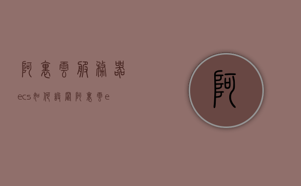 阿里云服务器ecs如何设置（阿里云ecs keepalived），阿里云服务器ECS设置教程，如何配置Keepalived实现高可用服务，阿里云ECS服务器Keepalived配置教程，实现高可用服务设置指南
