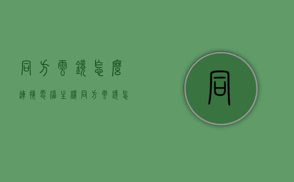 同方云镜怎么连接电脑主机（同方云镜怎么连接电脑主机上），同方云镜连接电脑主机的步骤和方法，同方云镜连接电脑主机的步骤与方法详解，同方云镜连接电脑主机的步骤与方法详解，操作指南及连接流程解析，同方云镜连接电脑主机操作详解，步骤与方法及连接流程解析，同方云镜连接电脑主机操作详解，步骤与方法及连接流程全解析