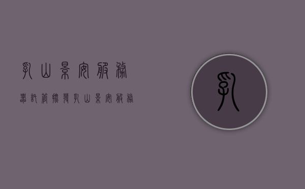 乳山景安服务器托管批发（乳山景安服务器托管批发电话），乳山景安服务器托管批发信息及电话全攻略