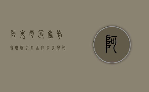 阿里云服务器宝塔面板打不开怎么办（阿里云轻量应用服务器宝塔安装），阿里云服务器宝塔面板无法访问的解决方法（宝塔安装于轻量应用服务器），阿里云服务器宝塔面板无法访问解决方案（针对轻量应用服务器），阿里云服务器宝塔面板无法访问解决方案（针对轻量应用服务器上的宝塔安装问题）