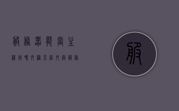 服务器能当主机用吗文档介绍内容（服务器可以当电脑用吗?），服务器能否作为电脑主机使用？文档详解其功能和特点，服务器能否作为电脑主机使用？文档详解其功能和特点，服务器能否作为电脑主机使用？全面解析其功能和特点，服务器能否作为电脑主机使用？全面解析服务器功能与特点详解文档，服务器能否作为电脑主机使用？全面解析服务器功能与特点详解文档