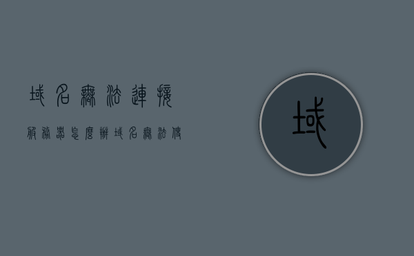 域名无法连接服务器怎么办（域名无法使用是什么意思），域名无法连接服务器问题解析及解决方法，域名无法连接服务器问题解析及解决方法，域名无法使用怎么办？