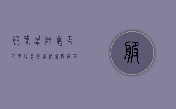 服务器阿里巴巴云（阿里云服务器百度百科），阿里云服务器，全面解析阿里巴巴云服务的核心特色与优势