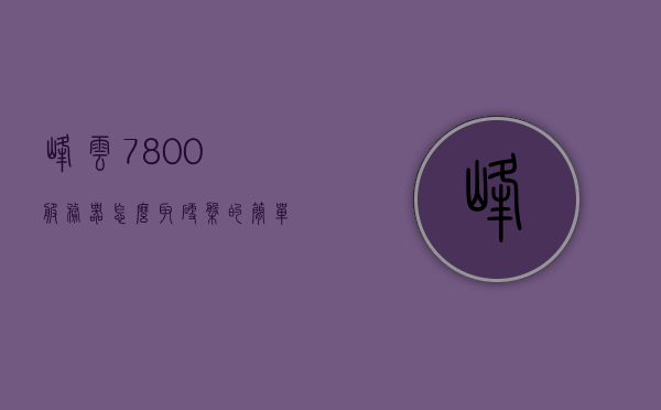 峰云7800服务器怎么取硬盘（锋云服务器），锋云7800服务器硬盘取出指南，锋云7800服务器硬盘取出指南，详细步骤教你如何取硬盘，锋云7800服务器硬盘取出详解，一步步教你如何操作指南，锋云7800服务器硬盘取出详解，操作指南与步骤教程，锋云7800服务器硬盘取出详解，操作指南与步骤教程