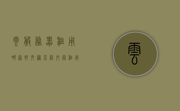 云服务器租用哪家好文档介绍内容（租用云端服务器价格），云服务器租用比较，文档指南与价格概览