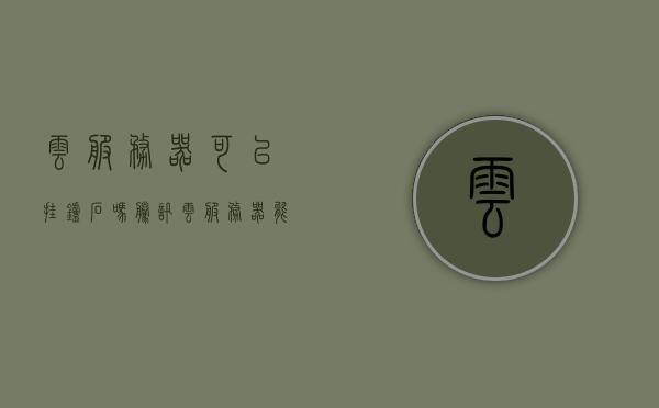 云服务器可以挂炉石吗（腾讯云服务器能挂炉石传说嘛），云服务器能否支持炉石传说，腾讯云服务器挂炉石可行性探讨