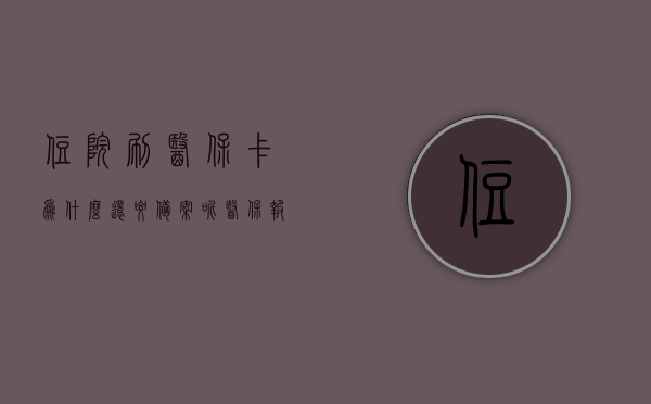 住院刷医保卡为什么还要备案呢（医保报销为什么要备案），住院刷医保卡为何需备案？医保报销背后的备案原因揭秘