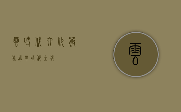 云时代六代服务器（云时代全称），云时代六代服务器概览