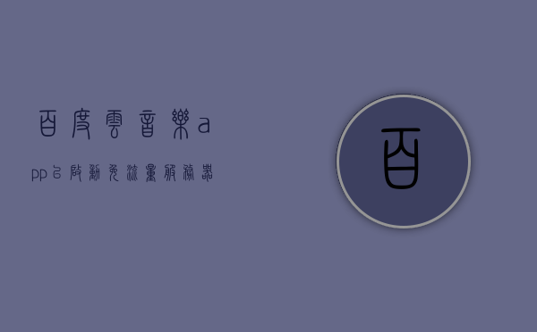 百度云音乐app已启动免流量服务器怎么办（百度云听歌自动关闭），解决百度云音乐app免流量服务器启动问题，自动关闭问题攻略，解决百度云音乐app免流量服务器启动及自动关闭问题攻略，操作指南与解决方案，解决百度云音乐app免流量服务器启动及自动关闭问题——操作指南与解决方案，解决百度云音乐app免流量服务器启动及自动关闭问题——操作指南与解决方案攻略