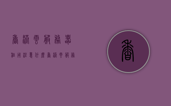 香港云服务器租用注意什么（香港云服务器哪家最稳定），香港云服务器租用指南，如何选择合适的稳定服务商？，香港云服务器租用全攻略，如何挑选稳定可靠的服务商？，香港云服务器租用攻略，如何挑选稳定可靠的服务商？，香港云服务器租用攻略，如何挑选稳定可靠的服务商？，香港云服务器租用攻略，如何挑选稳定可靠的服务商？，香港云服务器租用攻略，如何挑选稳定可靠的服务商？，香港云服务器租用攻略，如何挑选稳定可靠的服务商？