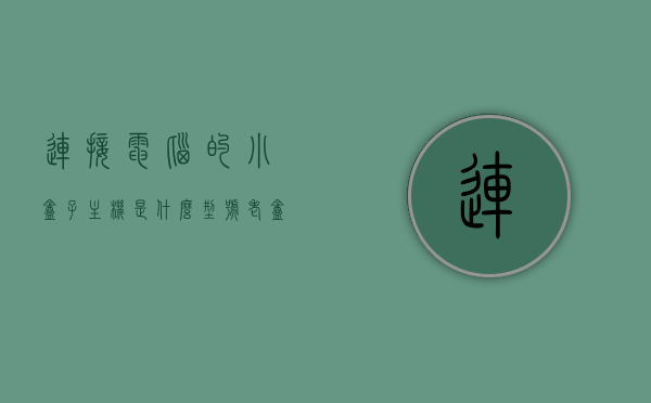 连接电脑的小盒子主机是什么型号（老盒子与小电脑），电脑连接盒型号揭秘，老盒子与小电脑主机型号探索，电脑连接盒型号揭秘，老盒子与小电脑主机型号探索，电脑连接盒型号探索，老盒子与小电脑主机型号揭秘
