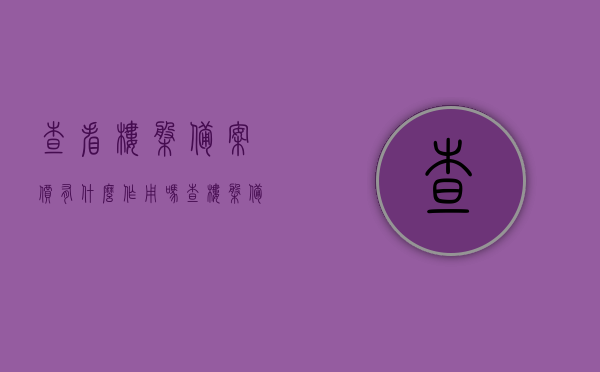 查看楼盘备案价有什么作用吗（查楼盘备案价怎么查），楼盘备案价的作用及查询方法指南
