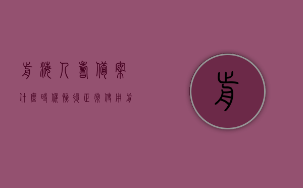 前海人寿备案什么时候恢复正常使用（前海人寿备案什么时候恢复正常使用了），前海人寿备案恢复正常使用时间解析，前海人寿备案恢复正常使用时间解析，何时能正常使用？，前海人寿备案恢复正常使用时间解析，何时能正常使用？，前海人寿备案恢复正常使用时间解析，何时能正常使用？