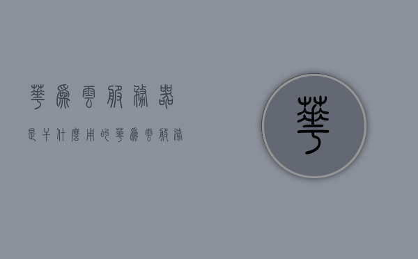 华为云服务器是干什么用的（华为云服务器是干嘛的），华为云服务器的功能与用途简介，华为云服务器的功能与用途简介，为企业级应用提供强大云服务支持，华为云服务器的功能与用途简介，企业级云服务的强大支持平台，华为云服务器的功能与用途，企业级云服务的强大支持平台简介，华为云服务器，企业级云服务的强大支持平台简介与功能概览，华为云服务器，企业级云服务的强大支持平台与功能概览，华为云服务器，企业级云服务的强大支持平台与功能概览