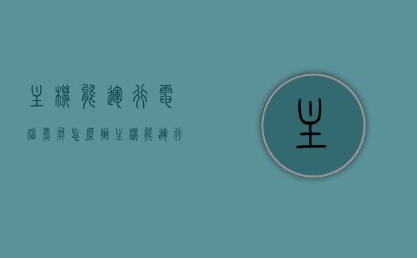 主机能运行电脑黑屏怎么办（主机能运行电脑黑屏怎么办啊），电脑黑屏解决方法，主机运行正常但屏幕无反应怎么办？，电脑黑屏解决方法，主机运行正常屏幕无反应怎么办？