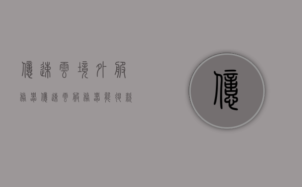 亿速云境外服务器（亿速云服务器能退款吗），亿速云境外服务器解析及退款问题探讨，亿速云境外服务器解析与退款问题探讨，退款政策详解及服务器解析指南，亿速云境外服务器解析与退款问题详解，退款政策指南及服务器解析探讨，亿速云境外服务器解析与退款问题详解，退款政策指南及服务器解析探讨