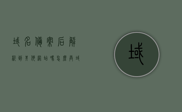 域名备案后解析到其他网站吗怎么弄（域名备案后解析到其他服务器），域名备案后如何解析到其他服务器，步骤详解