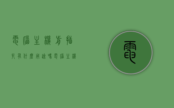 电脑主机前插孔有什么用途吗（电脑主机前面的线怎么装），电脑主机前插孔功能及线路安装指南，电脑主机前插孔功能详解与线路安装指南，用途、安装步骤全解析