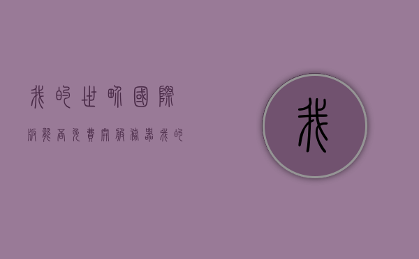我的世界国际版能否免费开服务器（我的世界国际服免费吗），我的世界国际版免费开设服务器可能性解析，解析我的世界国际版免费开设服务器的可能性