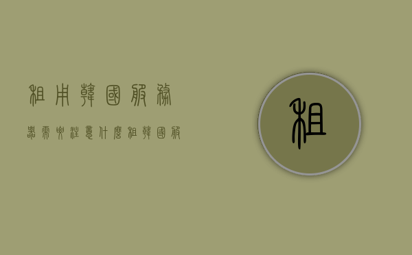 租用韩国服务器需要注意什么（租韩国服务器多少钱一个月），租用韩国服务器指南，要点与价格概述，韩国服务器租用指南，要点解析与价格概览，韩国服务器租用全攻略，要点解析与价格概览，韩国服务器租用全攻略，要点解析与价格概览及注意事项参考价格一个月多少钱，韩国服务器租用全攻略，要点解析、价格概览及注意事项（每月租金参考），韩国服务器租用全攻略，要点解析、价格概览及注意事项（每月租金参考与指南），韩国服务器租用全攻略，要点解析、每月租金参考及注意事项指南