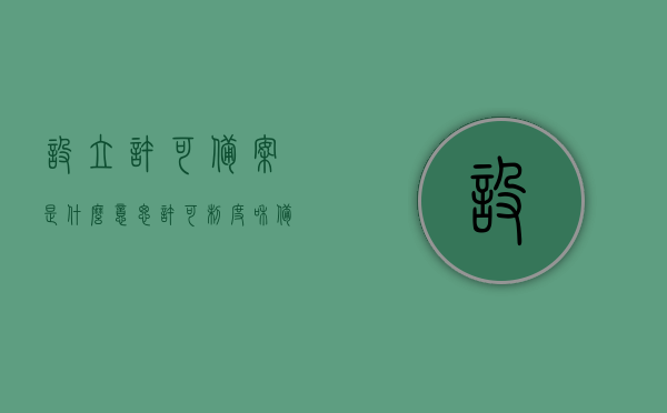设立许可备案是什么意思（许可制度和备案制度的区别），许可设立备案详解，许可制度与备案制度的差异及含义解析，许可设立备案详解，许可制度与备案制度的差异及含义解析与设立许可备案全攻略，设立许可备案详解，许可制度与备案制度的差异及全面解析与攻略，设立许可备案详解，许可制度与备案制度的差异及全面解析与攻略指南，设立许可备案详解，许可制度与备案制度的差异及全面解析与攻略指南，许可设立备案详解，许可制度与备案制度的差异及全面解析与攻略指南，设立许可备案详解，许可制度与备案制度的差异及全面解析与攻略指南大全
