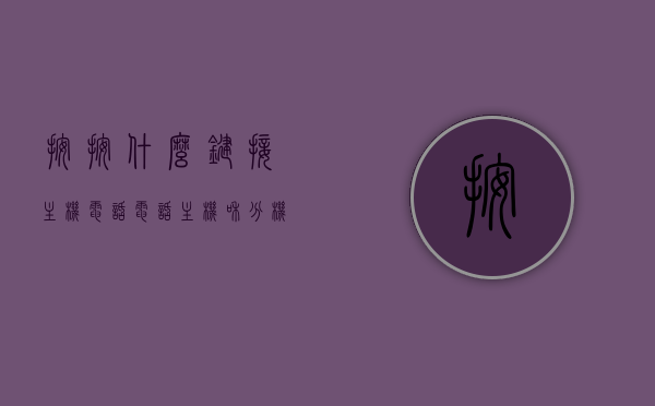 按按什么键接主机电话（电话主机和分机有什么不同），电话主机和分机的区别及如何按键接主机电话，电话主机和分机的区别，按键操作与连接方法解析，电话主机与分机，区别、按键操作与连接方法详解，电话主机与分机的区别详解，按键操作、连接方法与接主机电话流程解析，电话主机与分机，区别、按键操作、连接方法与接主机电话流程详解，电话主机与分机的区别及按键操作详解，连接方法与接打电话流程解析，电话主机与分机的区别、按键操作及连接方法全面解析，从基础到流程详解