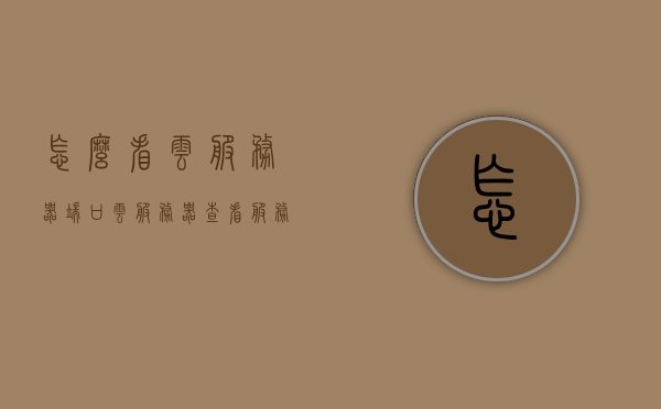 怎么看云服务器端口（云服务器查看服务端口），云服务器端口查看与服务端口详解，云服务器端口详解，如何查看服务端口及端口查看方法