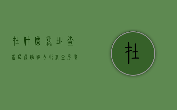 在什么网址查看房屋备案（去哪里查房屋备案信息），房屋备案信息查询指南，如何查找房屋备案网址及信息？，房屋备案信息查询指南，如何查找备案网址及信息？，房屋备案信息查询指南，如何轻松找到备案网址及信息？，房屋备案信息查询指南，如何快速找到备案网址及信息？，房屋备案信息查询指南，如何快速找到备案网址及信息？，房屋备案信息查询指南，如何快速找到备案网址及信息？