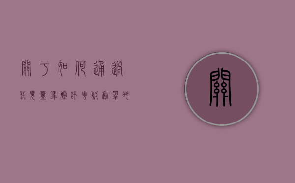 关于如何通过网页登录腾讯云服务器的信息，如何通过网页登录腾讯云服务器指南，如何通过网页登录腾讯云服务器，详细指南与操作教程，如何通过网页登录腾讯云服务器，详细指南与操作教程，如何通过网页登录腾讯云服务器，详细指南与操作教程，如何通过网页登录腾讯云服务器，详细指南与操作教程，如何通过网页登录腾讯云服务器，详细指南与操作教程，如何通过网页登录腾讯云服务器，详细指南与操作教程，如何通过网页登录腾讯云服务器，详细指南与操作教程，如何通过网页登录腾讯云服务器，详细指南与操作教程（含登录步骤和注意事项）