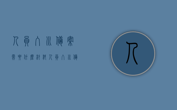 人员入川备案需要什么材料（人员入川备案需要什么材料和手续），人员入川备案所需材料及其手续详解，人员入川备案所需材料及其手续全程详解
