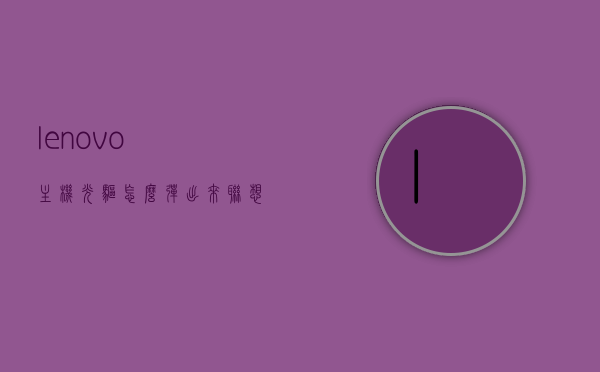 lenovo主机光驱怎么弹出来（联想主机光驱开关在哪里），联想电脑主机光驱弹出方法及开关位置指南，联想电脑主机光驱弹出方法及开关位置指南，如何弹出Lenovo主机光驱？