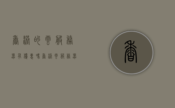 香港的云服务器有优惠吗（香港云服务器便宜），香港云服务器优惠及价格探讨，香港云服务器优惠及价格探讨，探寻最实惠的云服务器选择，香港云服务器优惠探寻，最实惠选择及价格探讨，香港云服务器优惠探寻，最实惠选择及价格深度探讨，香港云服务器优惠探寻，最实惠选择与价格深度探讨，香港云服务器优惠及价格深度探讨，探寻最实惠的选择，香港云服务器优惠及价格深度探讨，探寻最实惠的选择，香港云服务器优惠及价格深度探讨，探寻最实惠选择指南，香港云服务器优惠及价格深度探讨，探寻最实惠选择指南