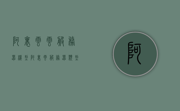 阿里云云服务器机型（阿里云服务器类型对比），阿里云服务器机型对比解析，全面解读阿里云服务器类型，阿里云服务器机型全面解析与对比，深入解读服务器类型特点，阿里云服务器机型全面解析与对比，深入解读各类服务器特点