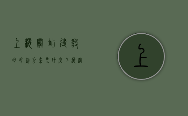 上海网站建设的策划方案是什么（上海网站设计项目），上海网站设计与建设策划方案揭秘，上海网站设计与建设策划方案揭秘，深度解析上海网站建设策划方案与网站设计项目，上海网站建设与设计的策划方案深度解析，揭秘上海网站设计项目与建设策划方案，上海网站建设与设计策划方案深度解析，揭秘设计项目与建设流程，上海网站建设与设计策划方案深度解析，设计与建设流程的揭秘，上海网站建设与设计策划方案全面解析，深度揭秘设计与建设流程 第1张