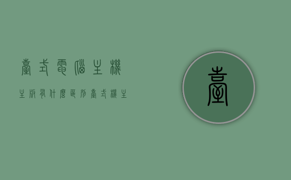 台式电脑主机主板有什么区别（台式机主板是干什么的），台式电脑主机主板解析，差异与功能简介，台式电脑主机主板解析，功能、差异与简介，台式电脑主机主板详解，功能、差异与简介，台式电脑主机主板详解，功能、差异与简介，台式电脑主机主板功能、差异与全面解析简介